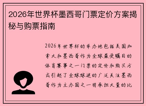 2026年世界杯墨西哥门票定价方案揭秘与购票指南