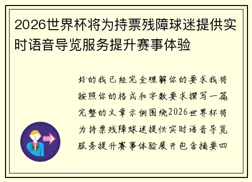 2026世界杯将为持票残障球迷提供实时语音导览服务提升赛事体验 2026世界杯将为持票残障球迷提供实时语音导览服务提升赛事体验