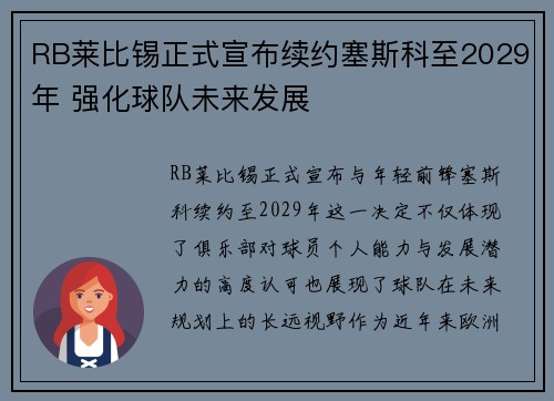 RB莱比锡正式宣布续约塞斯科至2029年 强化球队未来发展