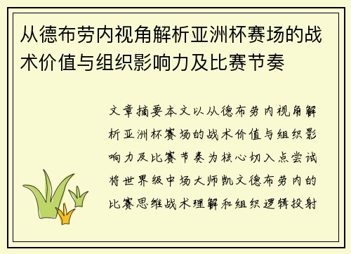 从德布劳内视角解析亚洲杯赛场的战术价值与组织影响力及比赛节奏 从德布劳内视角解析亚洲杯赛场的战术价值与组织影响力及比赛节奏