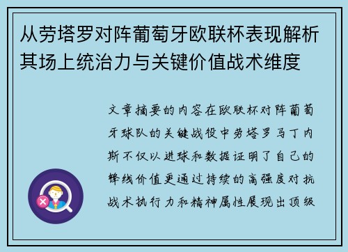 从劳塔罗对阵葡萄牙欧联杯表现解析其场上统治力与关键价值战术维度 从劳塔罗对阵葡萄牙欧联杯表现解析其场上统治力与关键价值战术维度