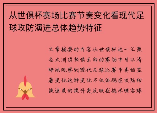 从世俱杯赛场比赛节奏变化看现代足球攻防演进总体趋势特征