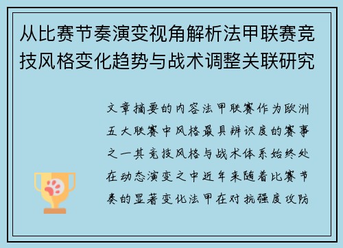 从比赛节奏演变视角解析法甲联赛竞技风格变化趋势与战术调整关联研究 从比赛节奏演变视角解析法甲联赛竞技风格变化趋势与战术调整关联研究