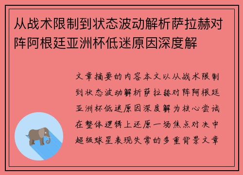 从战术限制到状态波动解析萨拉赫对阵阿根廷亚洲杯低迷原因深度解 从战术限制到状态波动解析萨拉赫对阵阿根廷亚洲杯低迷原因深度解