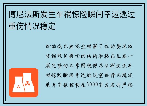 博尼法斯发生车祸惊险瞬间幸运逃过重伤情况稳定 博尼法斯发生车祸惊险瞬间幸运逃过重伤情况稳定