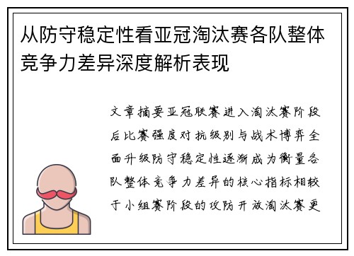 从防守稳定性看亚冠淘汰赛各队整体竞争力差异深度解析表现 从防守稳定性看亚冠淘汰赛各队整体竞争力差异深度解析表现