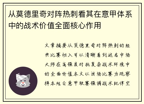 从莫德里奇对阵热刺看其在意甲体系中的战术价值全面核心作用