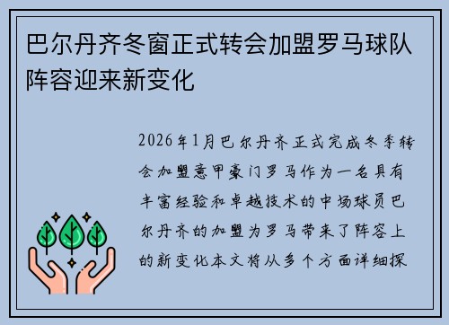 巴尔丹齐冬窗正式转会加盟罗马球队阵容迎来新变化 巴尔丹齐冬窗正式转会加盟罗马球队阵容迎来新变化