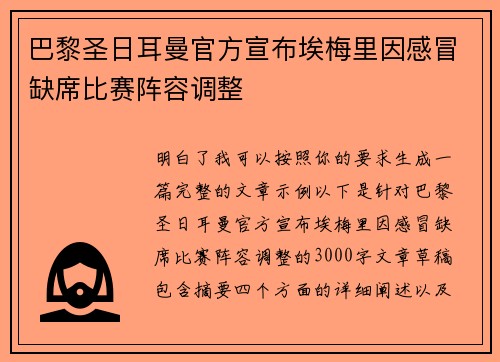 巴黎圣日耳曼官方宣布埃梅里因感冒缺席比赛阵容调整