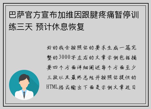 巴萨官方宣布加维因跟腱疼痛暂停训练三天 预计休息恢复 巴萨官方宣布加维因跟腱疼痛暂停训练三天 预计休息恢复