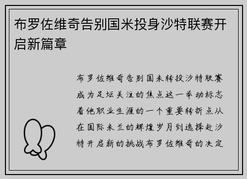 布罗佐维奇告别国米投身沙特联赛开启新篇章 布罗佐维奇告别国米投身沙特联赛开启新篇章
