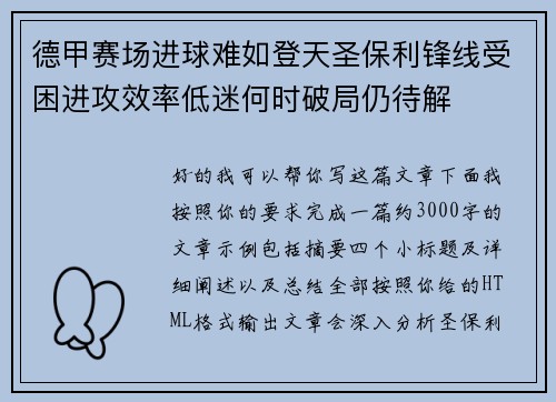 德甲赛场进球难如登天圣保利锋线受困进攻效率低迷何时破局仍待解 德甲赛场进球难如登天圣保利锋线受困进攻效率低迷何时破局仍待解