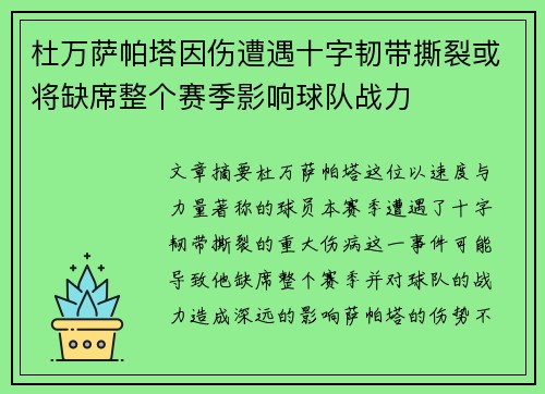 杜万萨帕塔因伤遭遇十字韧带撕裂或将缺席整个赛季影响球队战力 杜万萨帕塔因伤遭遇十字韧带撕裂或将缺席整个赛季影响球队战力