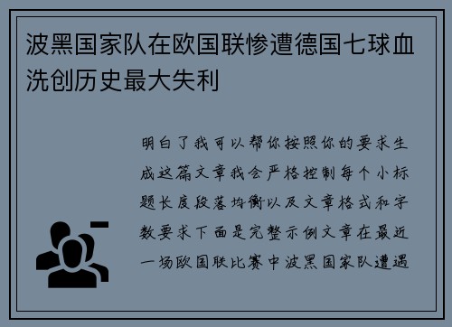波黑国家队在欧国联惨遭德国七球血洗创历史最大失利