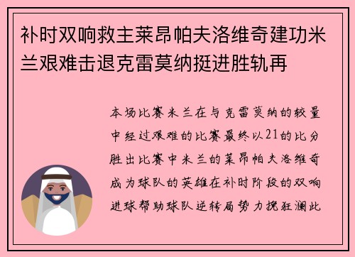 补时双响救主莱昂帕夫洛维奇建功米兰艰难击退克雷莫纳挺进胜轨再 补时双响救主莱昂帕夫洛维奇建功米兰艰难击退克雷莫纳挺进胜轨再