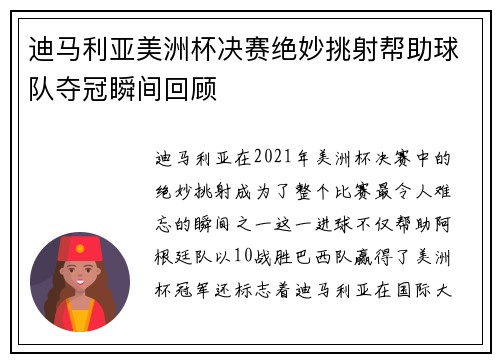 迪马利亚美洲杯决赛绝妙挑射帮助球队夺冠瞬间回顾 迪马利亚美洲杯决赛绝妙挑射帮助球队夺冠瞬间回顾