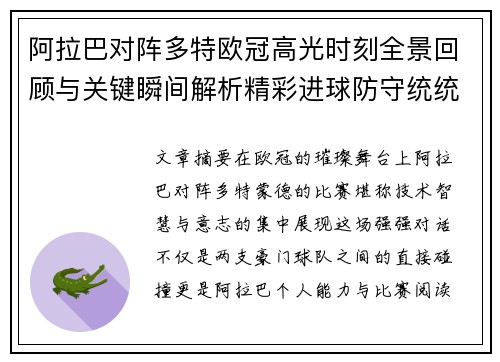 阿拉巴对阵多特欧冠高光时刻全景回顾与关键瞬间解析精彩进球防守统统呈现
