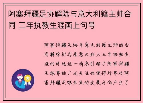 阿塞拜疆足协解除与意大利籍主帅合同 三年执教生涯画上句号 阿塞拜疆足协解除与意大利籍主帅合同 三年执教生涯画上句号