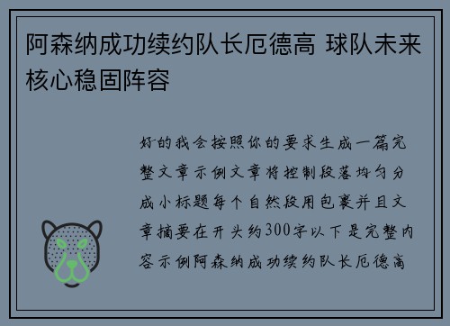 阿森纳成功续约队长厄德高 球队未来核心稳固阵容 阿森纳成功续约队长厄德高 球队未来核心稳固阵容