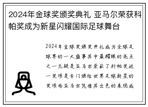 2024年金球奖颁奖典礼 亚马尔荣获科帕奖成为新星闪耀国际足球舞台 2024年金球奖颁奖典礼 亚马尔荣获科帕奖成为新星闪耀国际足球舞台