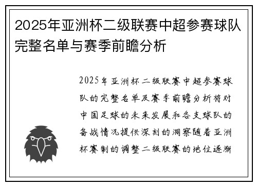2025年亚洲杯二级联赛中超参赛球队完整名单与赛季前瞻分析 2025年亚洲杯二级联赛中超参赛球队完整名单与赛季前瞻分析