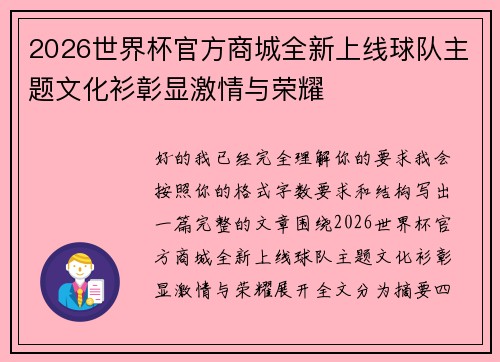 2026世界杯官方商城全新上线球队主题文化衫彰显激情与荣耀 2026世界杯官方商城全新上线球队主题文化衫彰显激情与荣耀