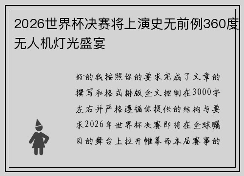 2026世界杯决赛将上演史无前例360度无人机灯光盛宴 2026世界杯决赛将上演史无前例360度无人机灯光盛宴