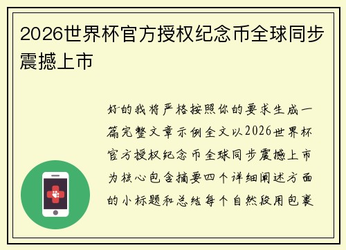 2026世界杯官方授权纪念币全球同步震撼上市 2026世界杯官方授权纪念币全球同步震撼上市