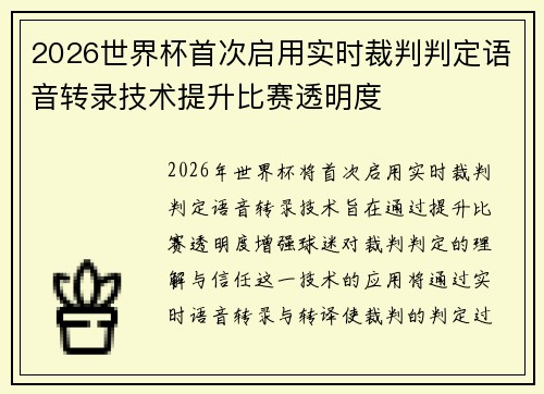 2026世界杯首次启用实时裁判判定语音转录技术提升比赛透明度 2026世界杯首次启用实时裁判判定语音转录技术提升比赛透明度