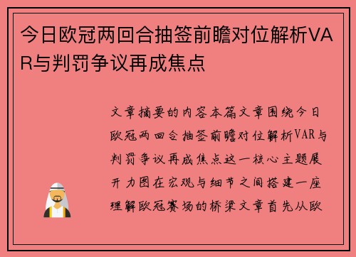 今日欧冠两回合抽签前瞻对位解析VAR与判罚争议再成焦点