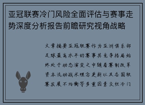 亚冠联赛冷门风险全面评估与赛事走势深度分析报告前瞻研究视角战略