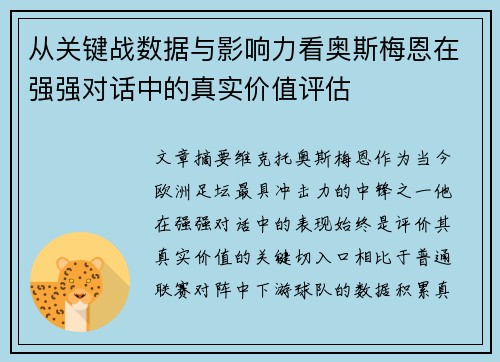 从关键战数据与影响力看奥斯梅恩在强强对话中的真实价值评估 从关键战数据与影响力看奥斯梅恩在强强对话中的真实价值评估