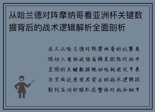 从哈兰德对阵摩纳哥看亚洲杯关键数据背后的战术逻辑解析全面剖析 从哈兰德对阵摩纳哥看亚洲杯关键数据背后的战术逻辑解析全面剖析