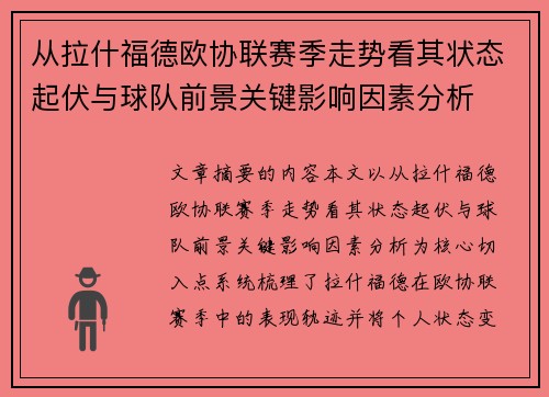 从拉什福德欧协联赛季走势看其状态起伏与球队前景关键影响因素分析 从拉什福德欧协联赛季走势看其状态起伏与球队前景关键影响因素分析