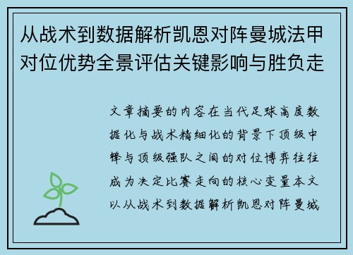 从战术到数据解析凯恩对阵曼城法甲对位优势全景评估关键影响与胜负走向