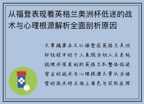 从福登表现看英格兰美洲杯低迷的战术与心理根源解析全面剖析原因 从福登表现看英格兰美洲杯低迷的战术与心理根源解析全面剖析原因