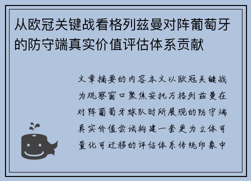 从欧冠关键战看格列兹曼对阵葡萄牙的防守端真实价值评估体系贡献 从欧冠关键战看格列兹曼对阵葡萄牙的防守端真实价值评估体系贡献