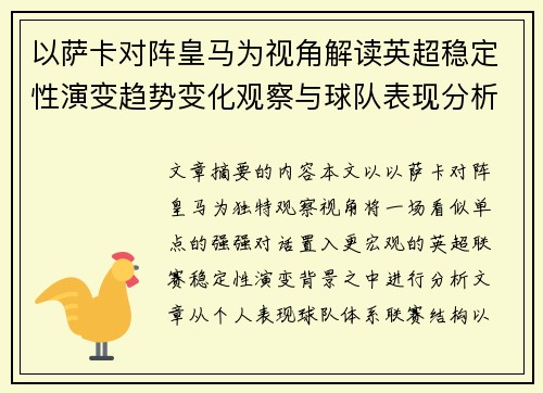 以萨卡对阵皇马为视角解读英超稳定性演变趋势变化观察与球队表现分析 以萨卡对阵皇马为视角解读英超稳定性演变趋势变化观察与球队表现分析