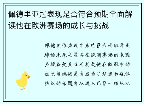 佩德里亚冠表现是否符合预期全面解读他在欧洲赛场的成长与挑战 佩德里亚冠表现是否符合预期全面解读他在欧洲赛场的成长与挑战