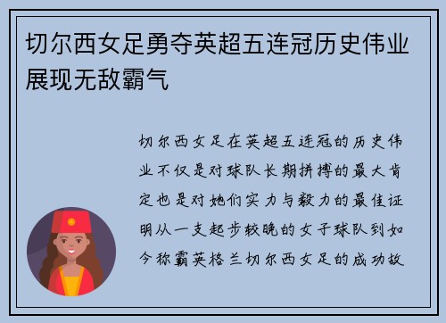 切尔西女足勇夺英超五连冠历史伟业展现无敌霸气