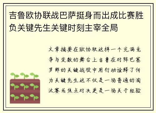 吉鲁欧协联战巴萨挺身而出成比赛胜负关键先生关键时刻主宰全局 吉鲁欧协联战巴萨挺身而出成比赛胜负关键先生关键时刻主宰全局