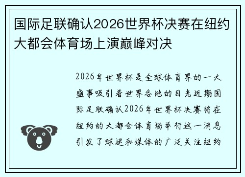 国际足联确认2026世界杯决赛在纽约大都会体育场上演巅峰对决