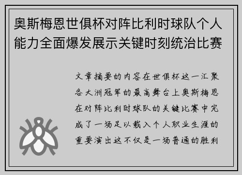 奥斯梅恩世俱杯对阵比利时球队个人能力全面爆发展示关键时刻统治比赛