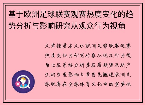 基于欧洲足球联赛观赛热度变化的趋势分析与影响研究从观众行为视角 基于欧洲足球联赛观赛热度变化的趋势分析与影响研究从观众行为视角