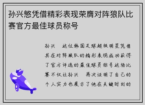 孙兴慜凭借精彩表现荣膺对阵狼队比赛官方最佳球员称号 孙兴慜凭借精彩表现荣膺对阵狼队比赛官方最佳球员称号