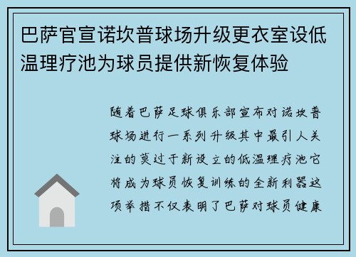 巴萨官宣诺坎普球场升级更衣室设低温理疗池为球员提供新恢复体验 巴萨官宣诺坎普球场升级更衣室设低温理疗池为球员提供新恢复体验