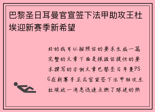 巴黎圣日耳曼官宣签下法甲助攻王杜埃迎新赛季新希望 巴黎圣日耳曼官宣签下法甲助攻王杜埃迎新赛季新希望