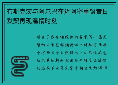 布斯克茨与阿尔巴在迈阿密重聚昔日默契再现温情时刻 布斯克茨与阿尔巴在迈阿密重聚昔日默契再现温情时刻