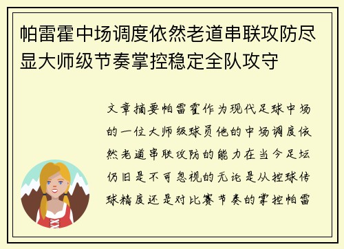 帕雷霍中场调度依然老道串联攻防尽显大师级节奏掌控稳定全队攻守 帕雷霍中场调度依然老道串联攻防尽显大师级节奏掌控稳定全队攻守