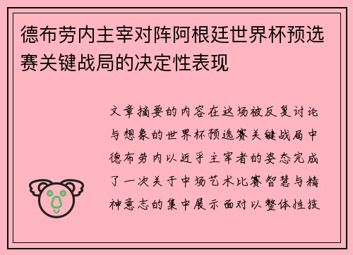 德布劳内主宰对阵阿根廷世界杯预选赛关键战局的决定性表现 德布劳内主宰对阵阿根廷世界杯预选赛关键战局的决定性表现